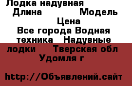 Лодка надувная Flinc F300 › Длина ­ 3 000 › Модель ­ Flinc F300 › Цена ­ 10 000 - Все города Водная техника » Надувные лодки   . Тверская обл.,Удомля г.